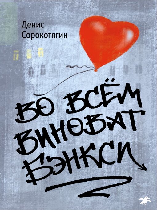 Title details for Во всем виноват Бэнкси by Сорокотягин, Денис - Available